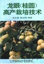 龙眼 桂圆 高产栽培技术 1994 PDF电子版封面 7800265811 何文登,黄业球编著
