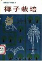 椰子栽培 1988 PDF电子版封面 7535902251 李元道编著