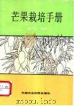 芒果栽培手册 1994 PDF电子版封面 7800266451 苗平生编著