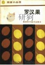 罗汉果 1987 PDF电子版封面 7533500601 张碧玉,周良才编著