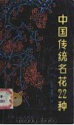 中国传统名花22种 1986 PDF电子版封面 7077·3072 《园林》编辑部编