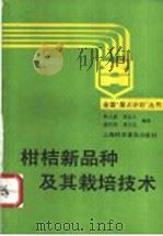 柑桔新品种及其栽培技术 1994 PDF电子版封面 7542708562 林大盛等编著