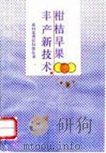 柑桔早果丰产新技术（1992 PDF版）