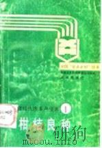 柑桔良种 1989 PDF电子版封面 7536608616 陈竹生,郭天池编著