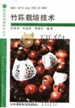 竹荪栽培技术 1992 PDF电子版封面 7533708180 沈业寿等编著