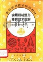 实用柑桔整形修剪技术图解 1993 PDF电子版封面 7109030067 中央农业广播电视学校主编;何天富等编写