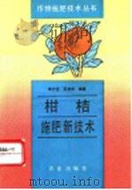 柑桔施肥新技术（1993 PDF版）