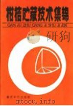 柑桔贮藏技术集锦 1987 PDF电子版封面 7562400083 重庆市科协,西南农业大学《农民之友》报编辑部编