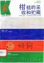 柑桔的采收和贮藏 1991 PDF电子版封面 7539004223 吴直云编写