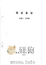 柑桔栽培（1987 PDF版）