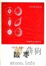 酸枣 1987 PDF电子版封面 7503800224 靳淑英,魏英占编著