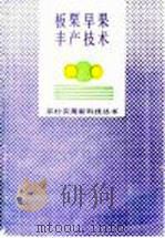 板栗早果丰产技术（1992 PDF版）