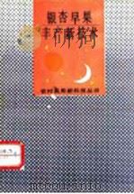 银杏早果丰产新技术（1992 PDF版）