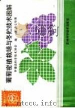 葡萄密植栽培与冬贮技术图解（1985 PDF版）