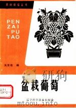 盆栽葡萄 1983 PDF电子版封面 7538101306 吴景敬编著