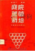 庭院葡萄栽培（1987 PDF版）