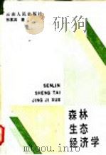 森林生态经济学 1986 PDF电子版封面 4116·94 张嘉宾著