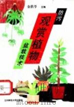 防污观赏植物盆栽技术 1993 PDF电子版封面 7303024131 金洪学主编