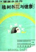 植树养花与健康 1990 PDF电子版封面 7117014539 韩绍安,方铁钰编著