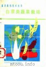 白菜类蔬菜栽培（1985 PDF版）
