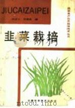 韭菜栽培 1991 PDF电子版封面 7533706609 唐述文,吴德胜编