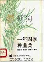 一年四季种韭菜（1993 PDF版）