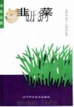 韭菜 1991 PDF电子版封面 7538111123 魏克武编著