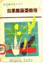 茄果类蔬菜栽培（1985 PDF版）