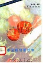 番茄栽培新技术 1993 PDF电子版封面 710903057X 曲丰金编著