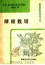 辣椒栽培（1987 PDF版）