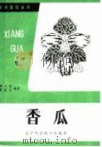 香瓜 1984 PDF电子版封面 7538101217 柳文锦,夏锡桐编著