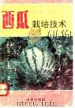 西瓜栽培技术 1992 PDF电子版封面 7800224449 王坚,蒋有条编著