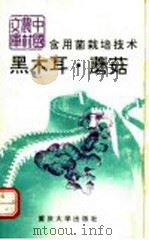食用菌栽培技术  黑木耳  蘑菇（1991 PDF版）