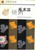 毛木耳 1987 PDF电子版封面 7533500474 林占熹编著