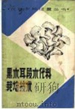 黑木耳段木代料栽培技术 1989 PDF电子版封面 7534506077 姚文瑞编