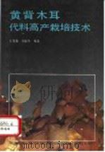 黄背木耳代料高产栽培技术   1993  PDF电子版封面  7109028615  王茂如，贺新生编著 