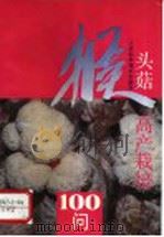 猴头菇高产栽培100问 1993 PDF电子版封面 7534515963 高文豹编著