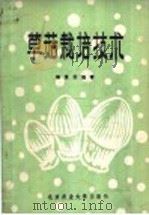 草菇栽培技术 1986 PDF电子版封面 16446·6 杨景芸编著