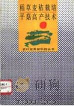 稻草麦秸栽培平菇高产技术   1993  PDF电子版封面  7530917447  杨自文等著 