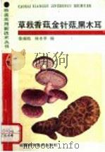 草栽香菇、金针菇、黑木耳 1993 PDF电子版封面 7533708539 徐南桔,林水甲编