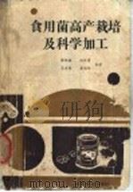 食用菌高产栽培及科学加工 1989 PDF电子版封面 7800442543 韩绍英等编著