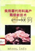 食用菌代用料高产栽培新技术（1996 PDF版）