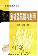 金针菇栽培与利用 1990 PDF电子版封面 7535905498 黄庆芳,刘庆茂编著