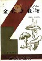 金针菇栽培 1988 PDF电子版封面 7109007006 董宜勋,奚家华编