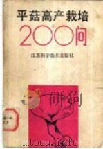 平菇高产栽培200问 1989 PDF电子版封面 7534507138 刘崇汉编著