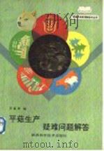 平菇生产疑难问题解答 1992 PDF电子版封面 7536912293 齐惠琴编