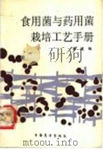 食用菌与药用菌栽培工艺手册 1989 PDF电子版封面 7505003143 李键编