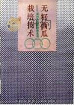 无籽西瓜栽培技术（1993 PDF版）