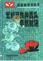 无籽及良种西瓜早熟栽培（1987 PDF版）