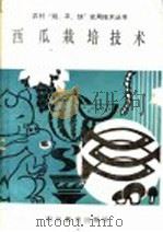 西瓜栽培技术（1989 PDF版）